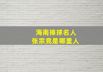 海南排球名人张宗竞是哪里人