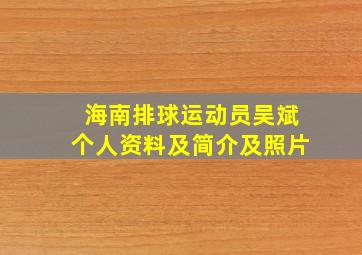 海南排球运动员吴斌个人资料及简介及照片