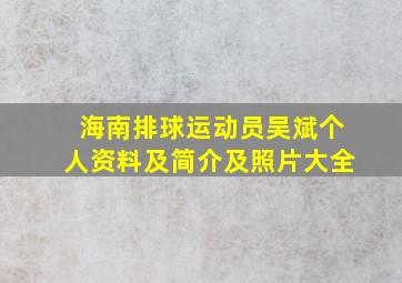 海南排球运动员吴斌个人资料及简介及照片大全