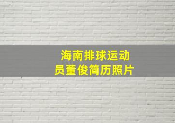 海南排球运动员董俊简历照片