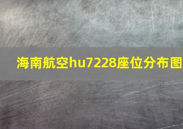 海南航空hu7228座位分布图