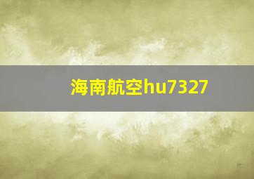 海南航空hu7327