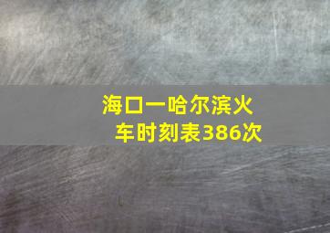 海口一哈尔滨火车时刻表386次