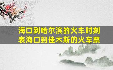 海口到哈尔滨的火车时刻表海口到佳木斯的火车票