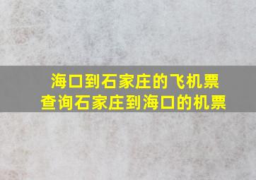 海口到石家庄的飞机票查询石家庄到海口的机票