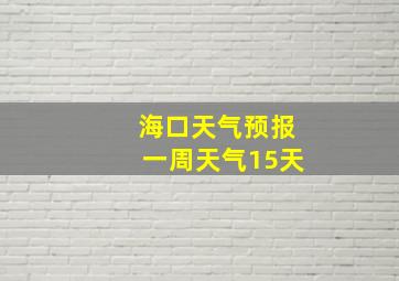 海口天气预报一周天气15天