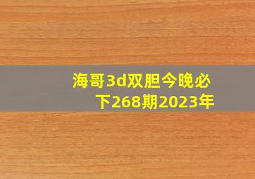 海哥3d双胆今晚必下268期2023年