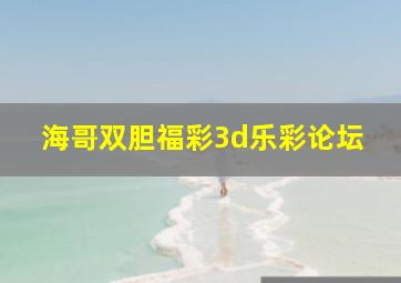 海哥双胆福彩3d乐彩论坛