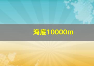 海底10000m