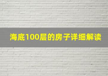 海底100层的房子详细解读