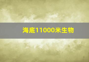 海底11000米生物