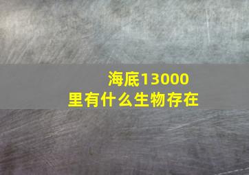 海底13000里有什么生物存在