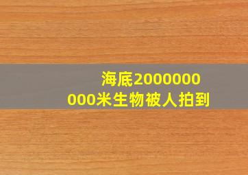 海底2000000000米生物被人拍到