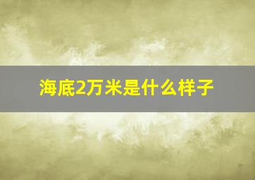 海底2万米是什么样子