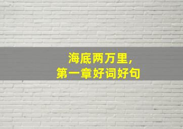 海底两万里,第一章好词好句