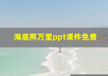 海底两万里ppt课件免费