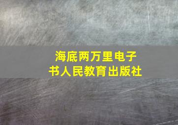 海底两万里电子书人民教育出版社