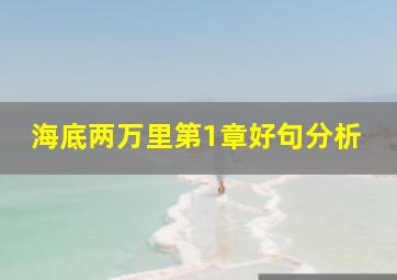 海底两万里第1章好句分析