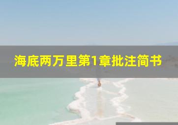 海底两万里第1章批注简书