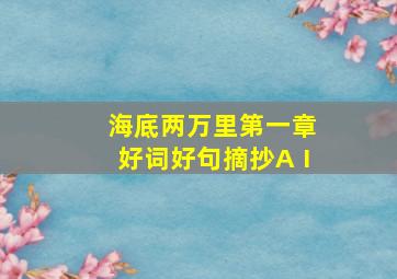 海底两万里第一章好词好句摘抄AⅠ