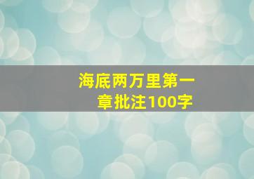 海底两万里第一章批注100字