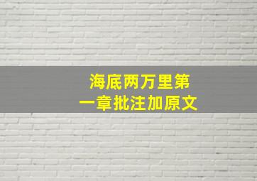 海底两万里第一章批注加原文