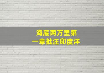 海底两万里第一章批注印度洋