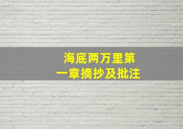 海底两万里第一章摘抄及批注