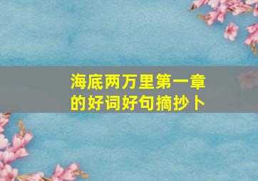 海底两万里第一章的好词好句摘抄卜