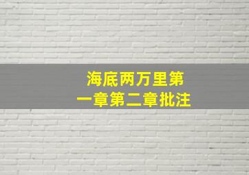 海底两万里第一章第二章批注