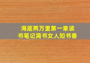 海底两万里第一章读书笔记简书女人知书香