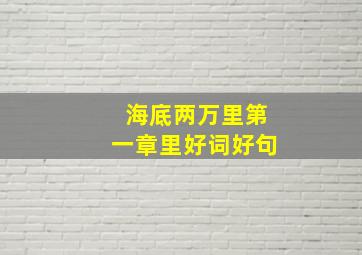 海底两万里第一章里好词好句