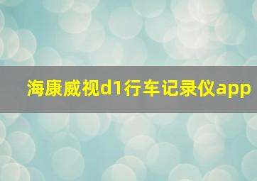 海康威视d1行车记录仪app