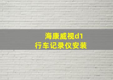 海康威视d1行车记录仪安装