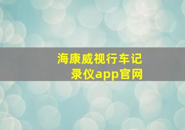 海康威视行车记录仪app官网