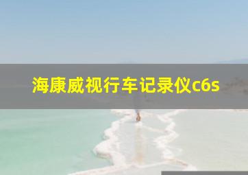 海康威视行车记录仪c6s