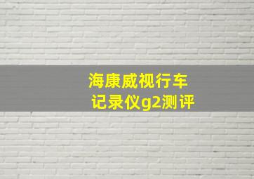 海康威视行车记录仪g2测评