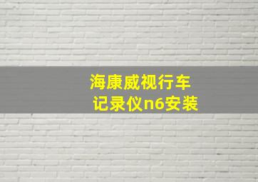 海康威视行车记录仪n6安装