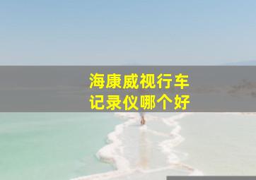 海康威视行车记录仪哪个好