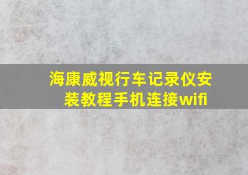 海康威视行车记录仪安装教程手机连接wifi