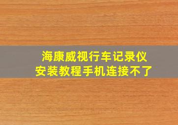 海康威视行车记录仪安装教程手机连接不了