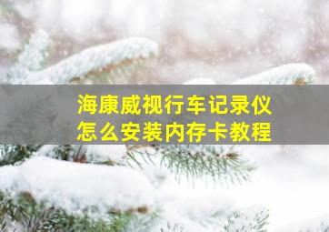 海康威视行车记录仪怎么安装内存卡教程