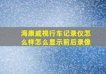 海康威视行车记录仪怎么样怎么显示前后录像