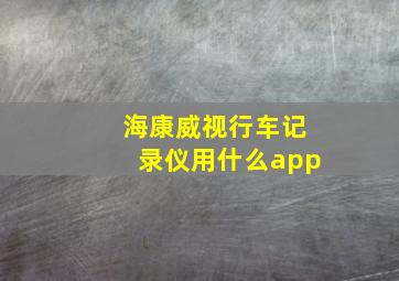 海康威视行车记录仪用什么app