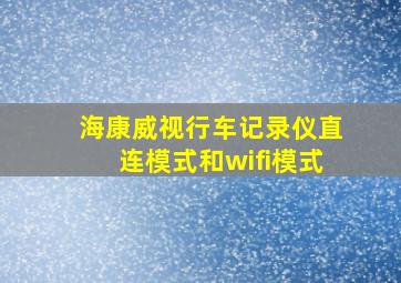 海康威视行车记录仪直连模式和wifi模式