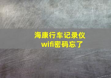 海康行车记录仪wifi密码忘了