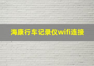 海康行车记录仪wifi连接