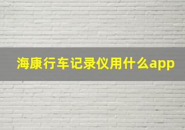 海康行车记录仪用什么app