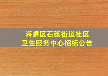 海曙区石碶街道社区卫生服务中心招标公告