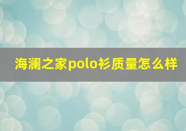 海澜之家polo衫质量怎么样